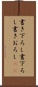 書き下ろし Scroll