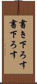 書き下ろす Scroll