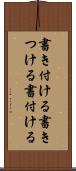 書き付ける Scroll