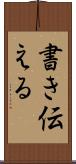 書き伝える Scroll