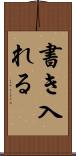 書き入れる Scroll
