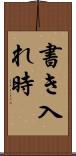 書き入れ時 Scroll