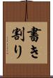 書き割り Scroll