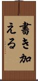 書き加える Scroll