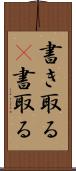 書き取る(P) Scroll