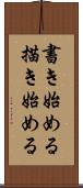 書き始める Scroll