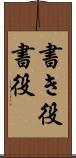 書き役 Scroll