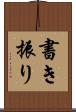 書き振り Scroll