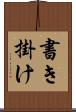書き掛け Scroll