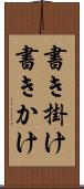書き掛け Scroll