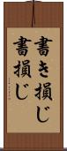 書き損じ Scroll