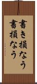 書き損なう Scroll