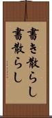 書き散らし Scroll