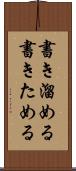 書き溜める Scroll