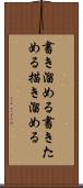 書き溜める Scroll