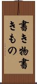 書き物 Scroll