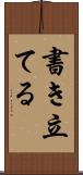 書き立てる Scroll