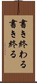 書き終わる Scroll