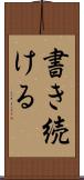 書き続ける Scroll