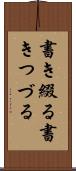 書き綴る Scroll