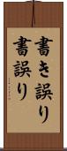 書き誤り Scroll