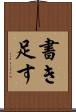 書き足す Scroll