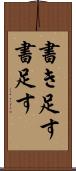 書き足す Scroll