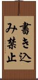 書き込み禁止 Scroll