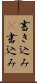 書き込み(P) Scroll