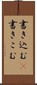 書き込む(P) Scroll