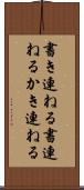 書き連ねる Scroll