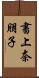 書上奈朋子 Scroll