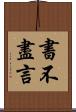 書不盡言 Scroll