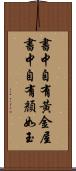 書中自有黃金屋，書中自有顏如玉 Scroll
