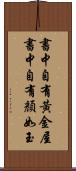 書中自有黃金屋，書中自有顏如玉 Scroll