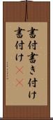 書付 Scroll