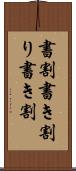 書割 Scroll