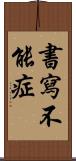 書寫不能症 Scroll