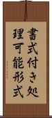 書式付き処理可能形式 Scroll