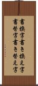 書換字 Scroll
