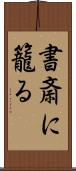 書斎に籠る Scroll