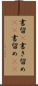 書留(P) Scroll