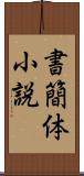 書簡体小説 Scroll