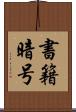 書籍暗号 Scroll