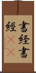 書経 Scroll