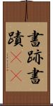 書跡 Scroll
