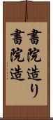 書院造り Scroll