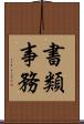 書類事務 Scroll