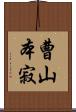 曹山本寂 Scroll