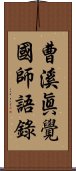 曹溪眞覺國師語錄 Scroll